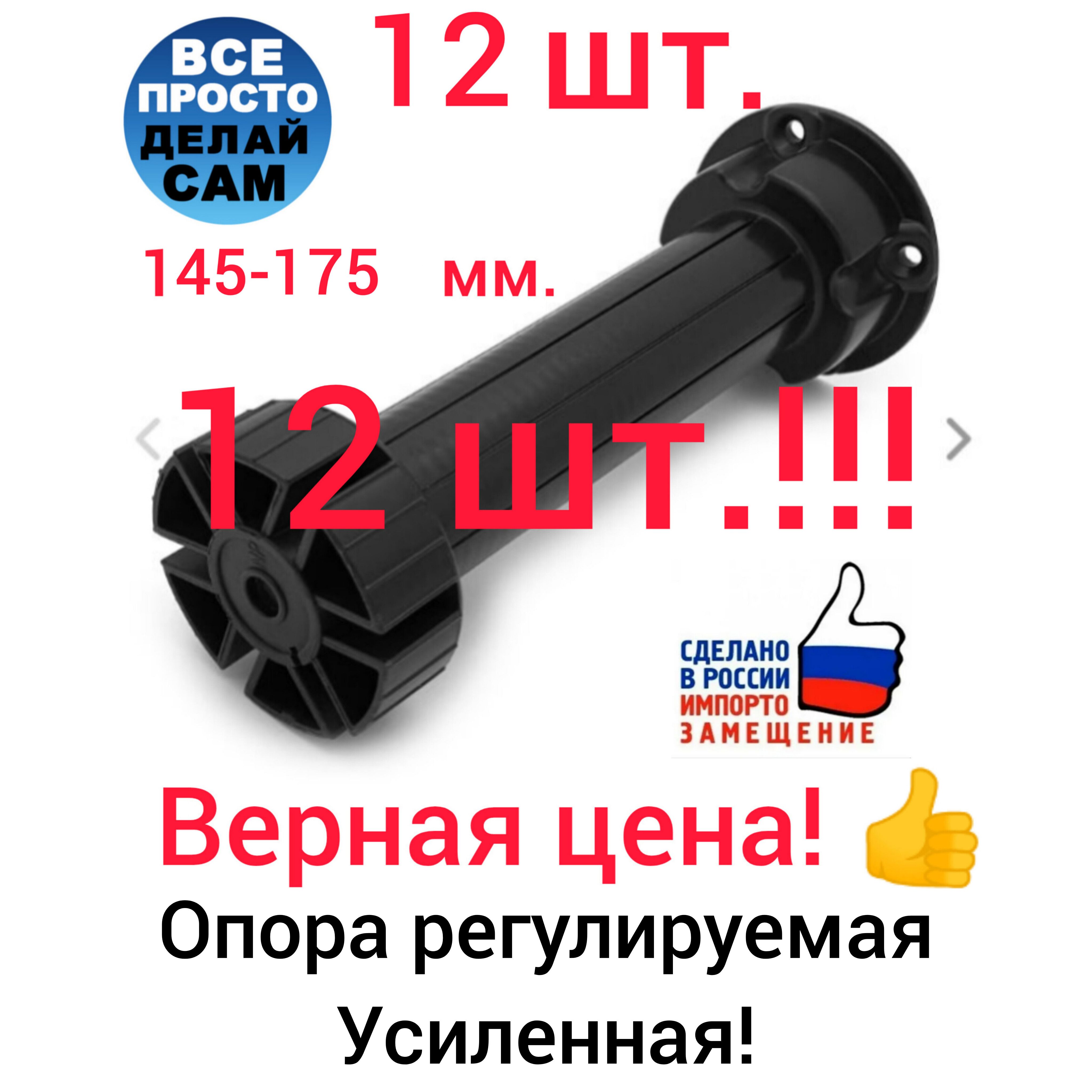 Ножки регулируемые пластиковые не разборные 145-175 мм, Опоры для кухонной мебели, 12 шт.