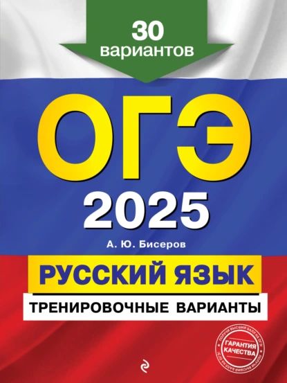 ОГЭ-2025. Русский язык. Тренировочные варианты. 30 вариантов | Бисеров Александр Юрьевич | Электронная книга