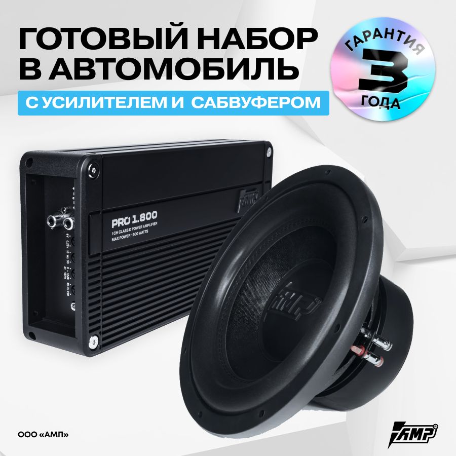 КомплектСабвуферноезвеноMASS80012D2+усилительPRO1.800