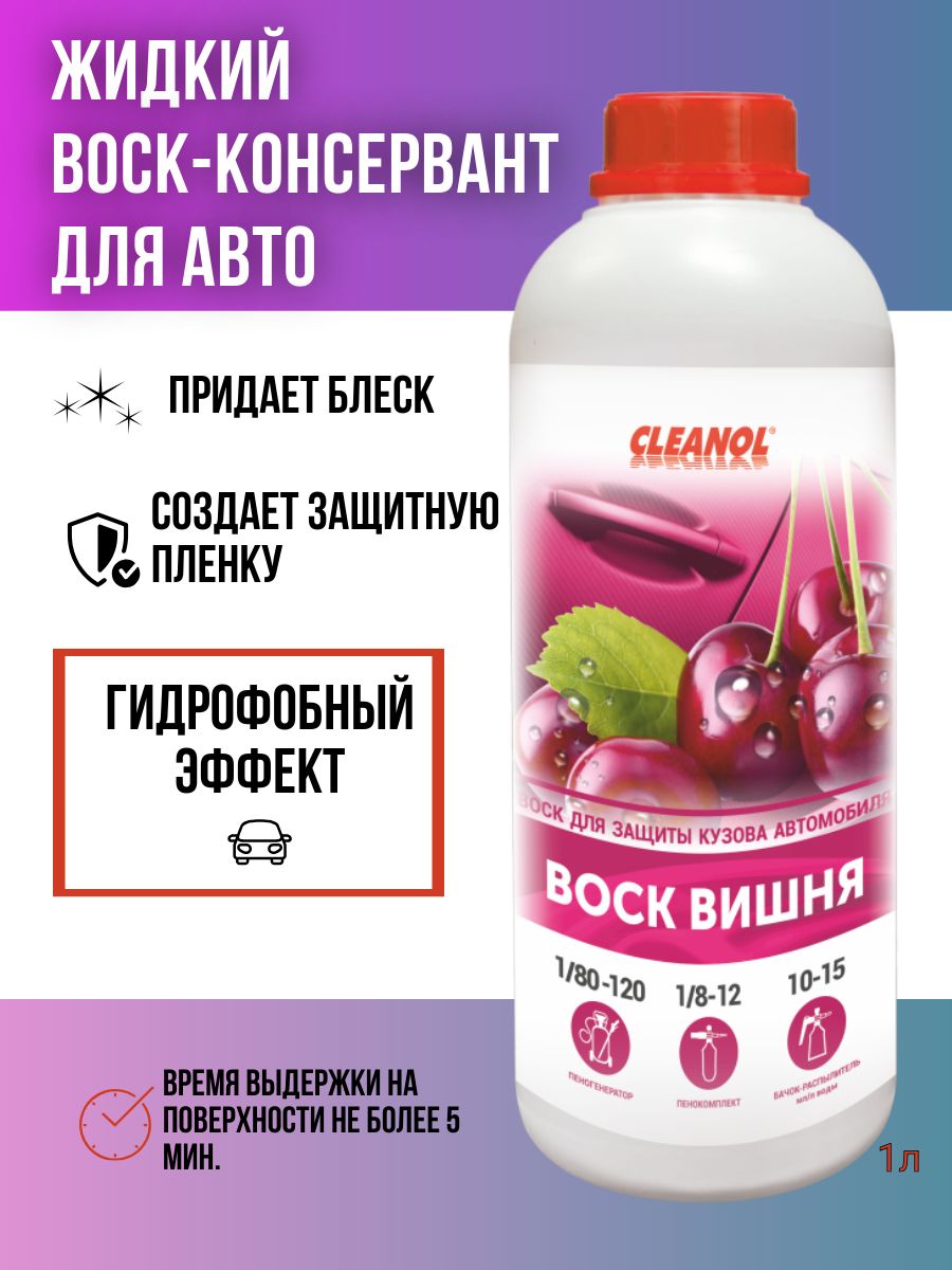 Жидкий воск для автомобиля Cleanol 1л