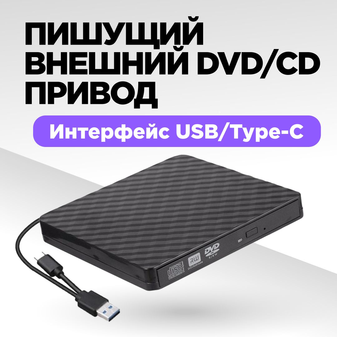 Внешний дисковод, пишуший DVD CD привод внешний, оптический привод USB - DVD, DVDRW