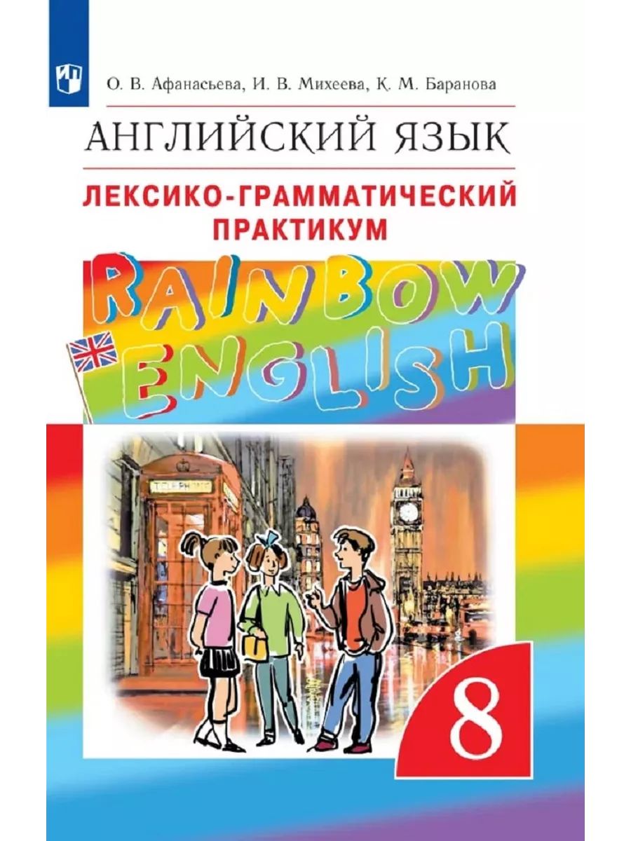 Программа рейнбоу инглиш. Английский язык 8 класс учебник рейнбоу инглиш. Английский язык 8 класс учебник рейнбоу инглиш. Английский язык 8 класс учебник рейнбоу инглиш. Английский язык 8 класс учебник рейнбоу инглиш.