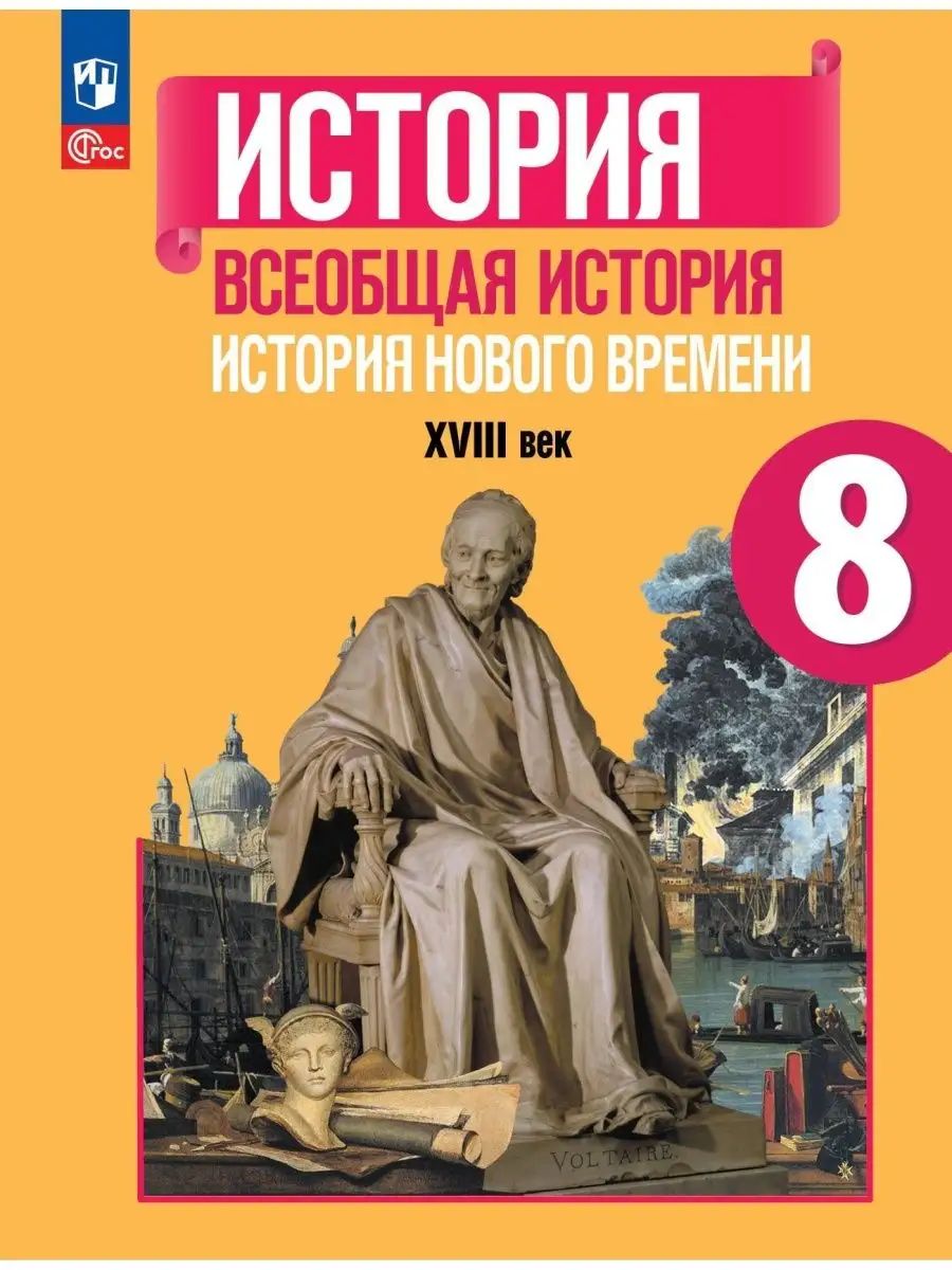 Юдовская Новая История 8 Класс Купить