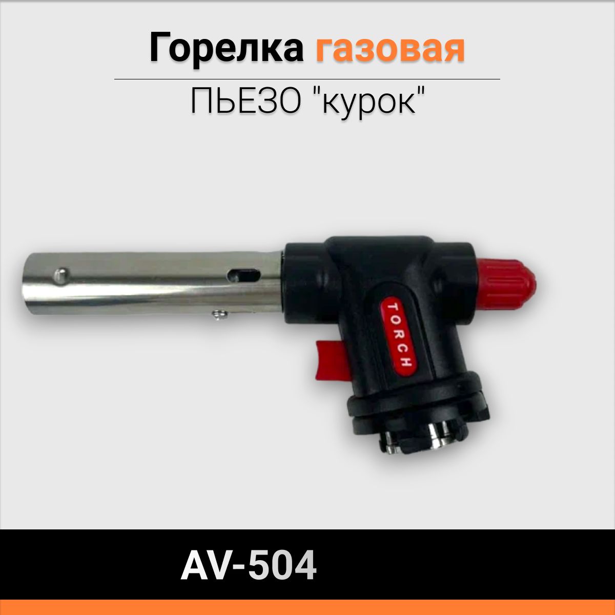 Горелка газовая ПЬЕЗО "курок" AV-504