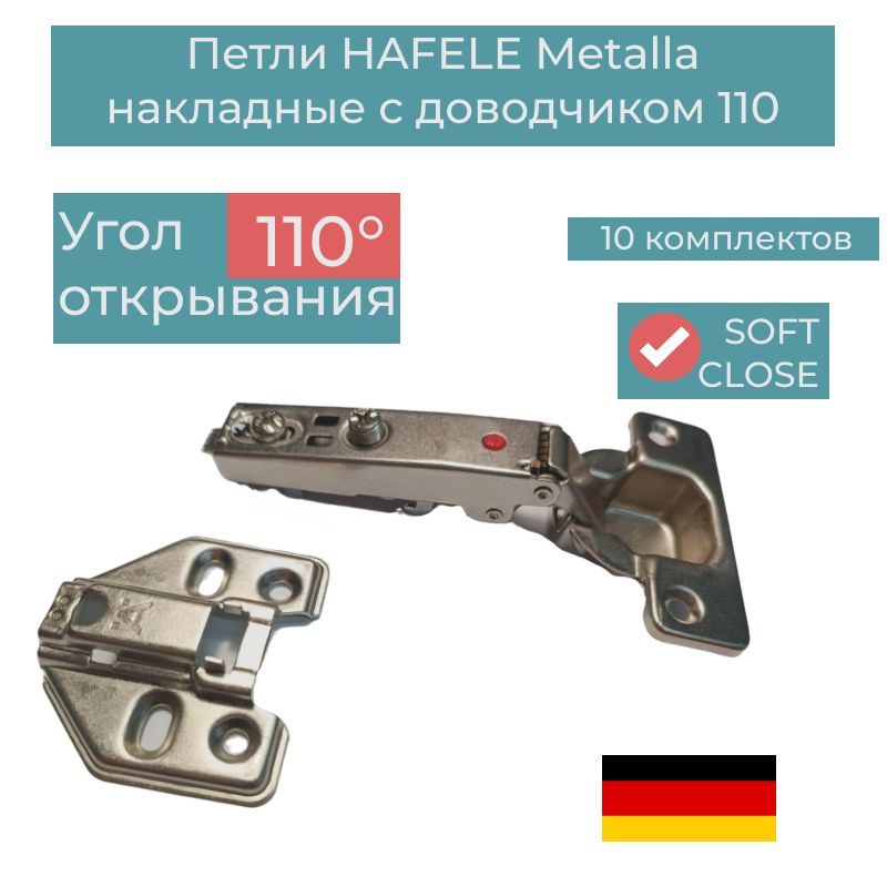 Петли мебельные накладные HAFELE Metalla 110 с монтажной планкой и доводчиком комплект 10 штук