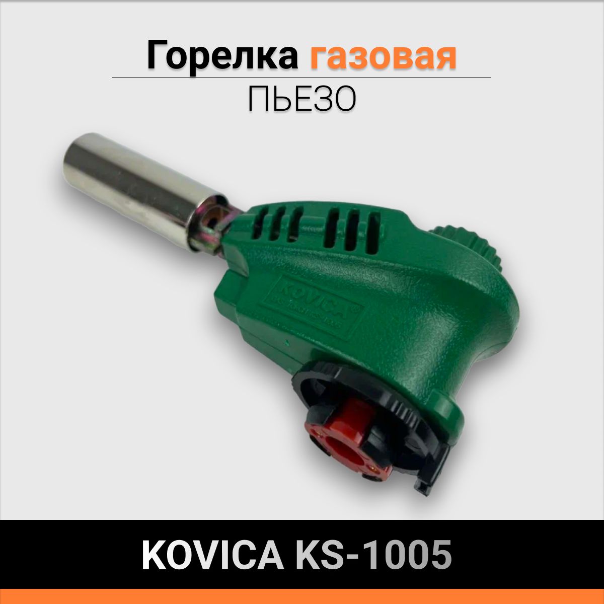 Горелка газовая ПЬЕЗО KOVICA KS-1005 зеленая