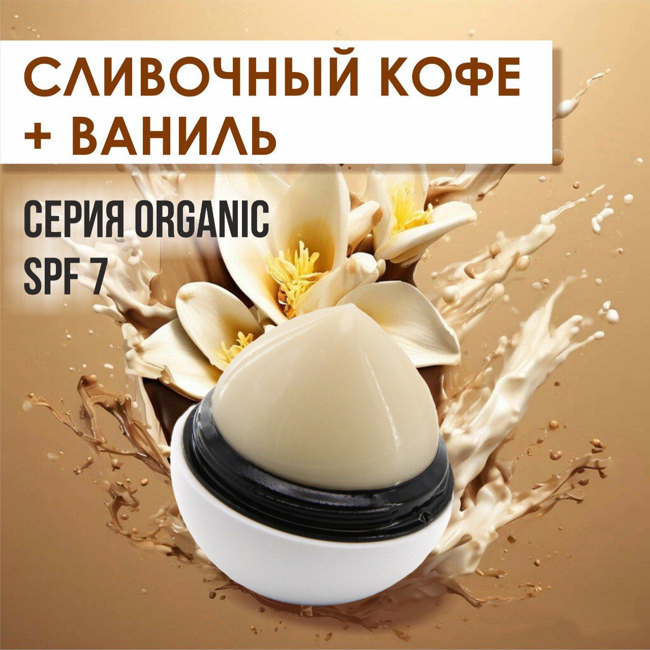 БальзамдлягубгигиеническийEGGСливочныйкофе+Ваниль