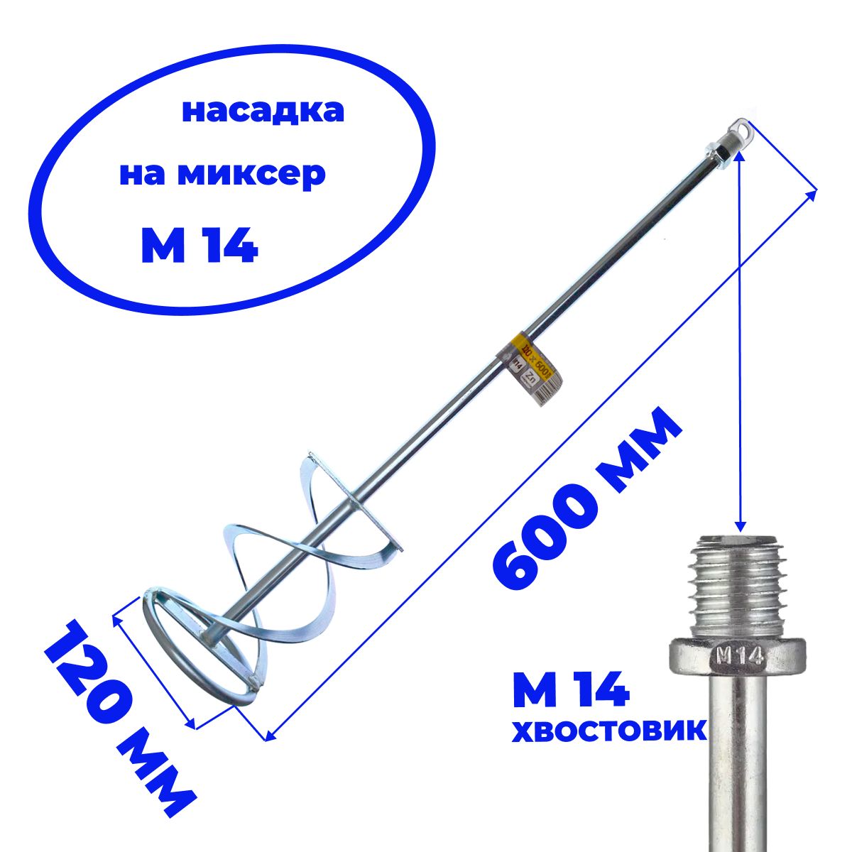 Насадка М14, 120х600 мм для перемешивания красок и штукатурных смесей, М14, 120х600 мм