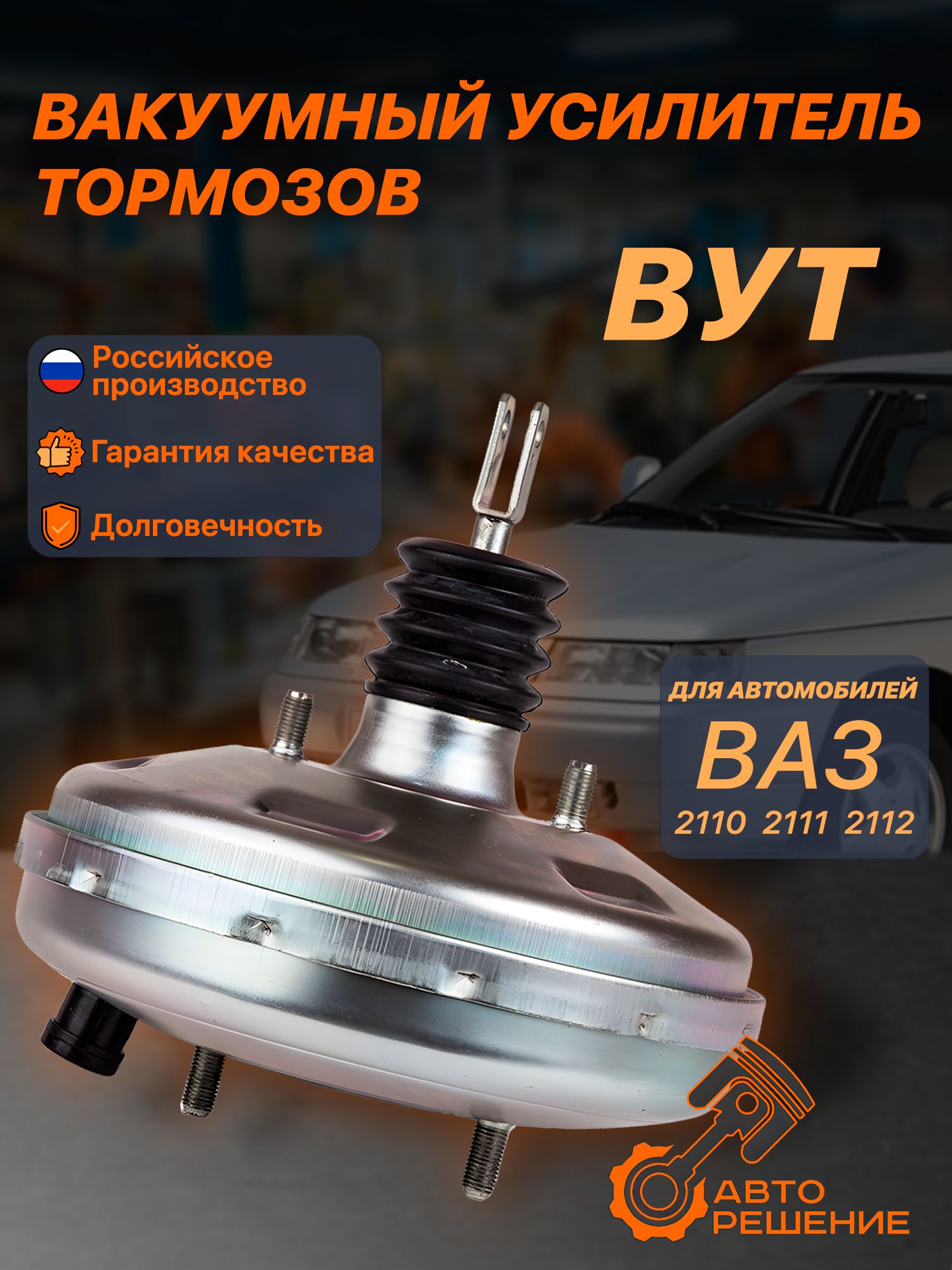 Вакуумный усилитель тормозов (вакумник) 2110,2011,2012