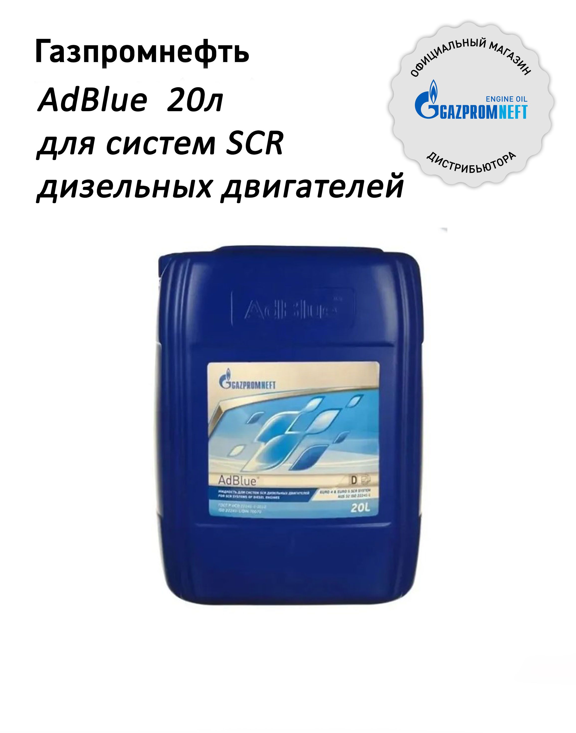 Жидкость Gazpromneft AdBlue 20л