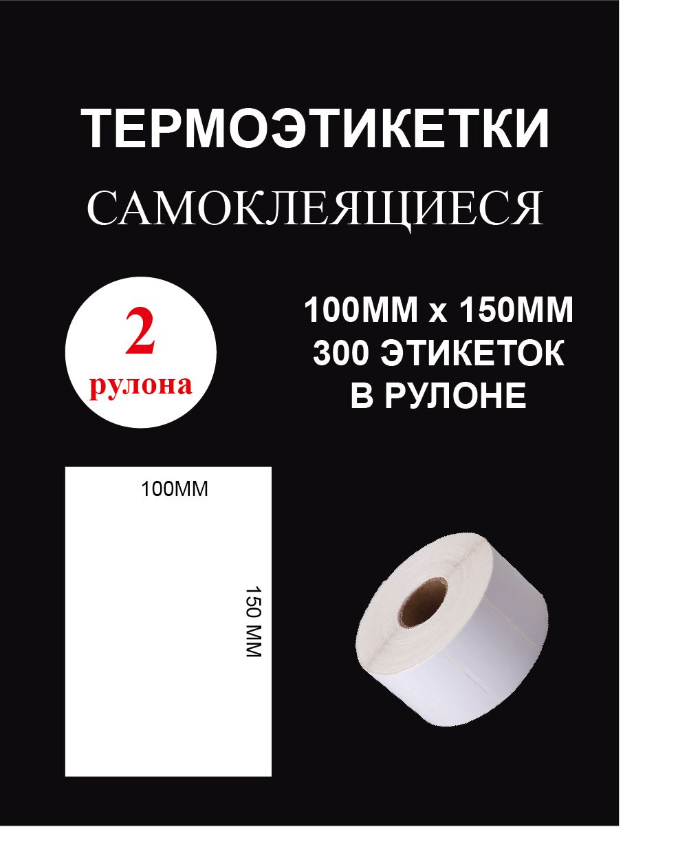 Термоэтикетки cамоклеящиеся 100х150 мм (300 этикеток в рулоне)/ 2 рулона Этикетка 100х150мм