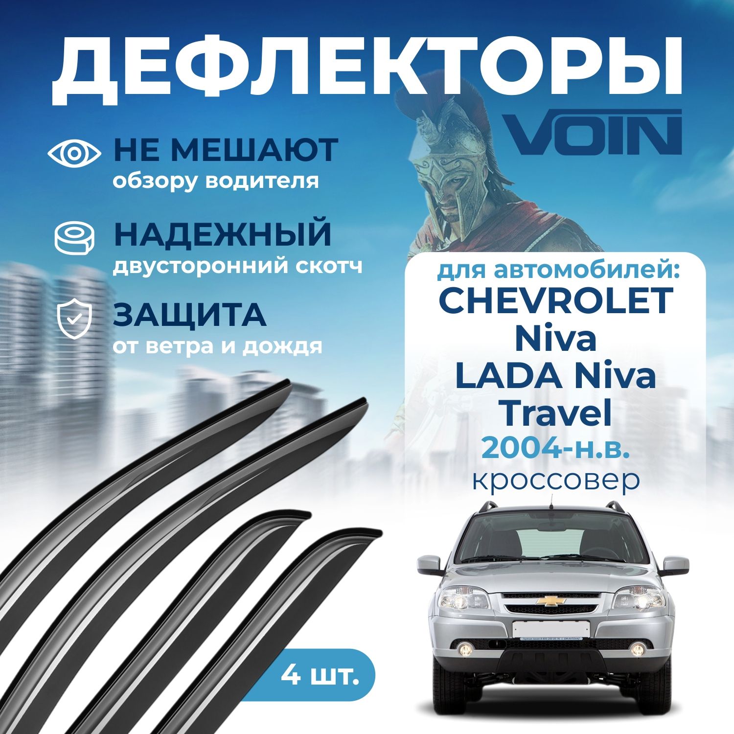 Дефлекторы окон Voin на Chevrolet Niva 2004-н.в. накладные 4 шт