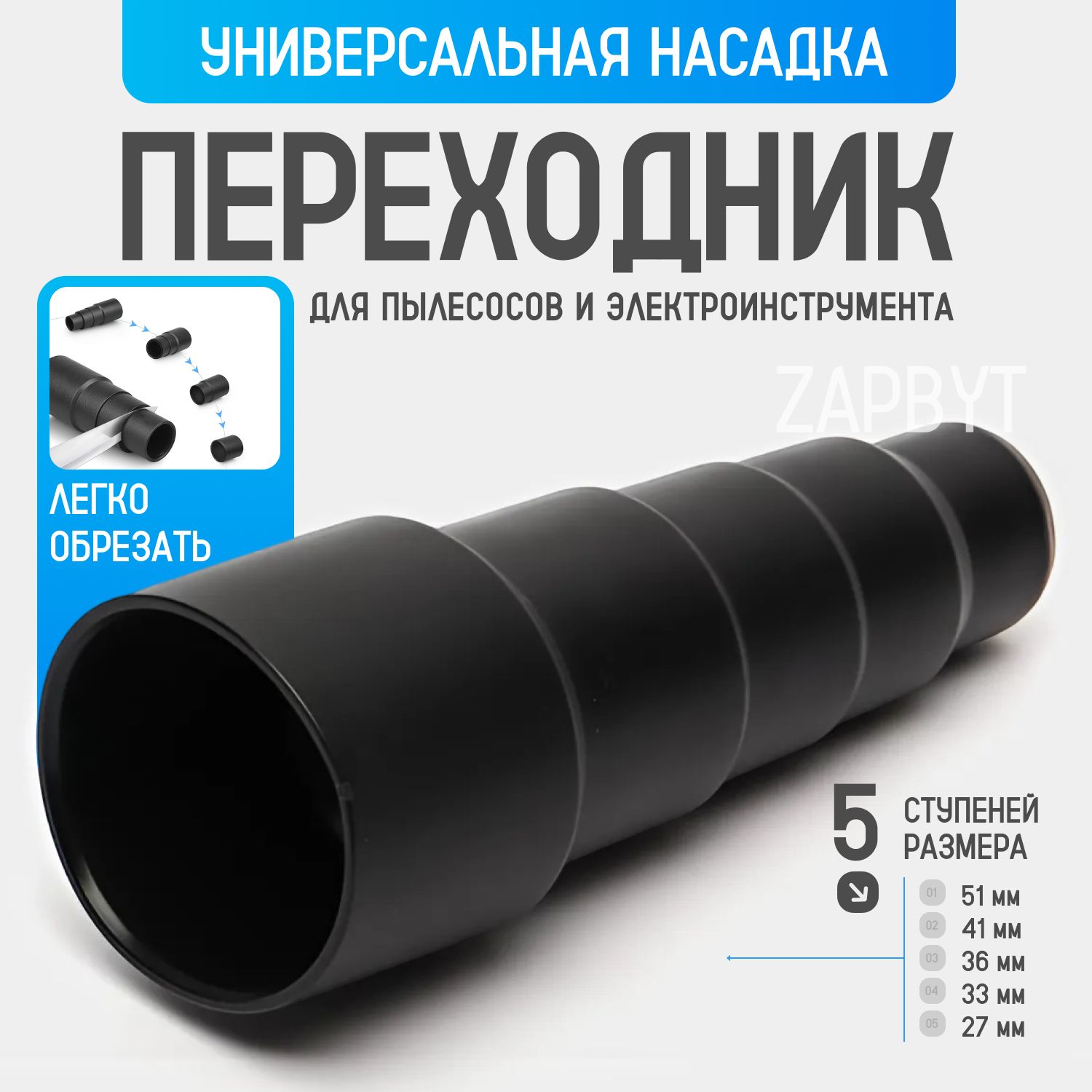 Универсальный переходник для пылесосов, для насадок и труб 23/32/35/40/50 мм