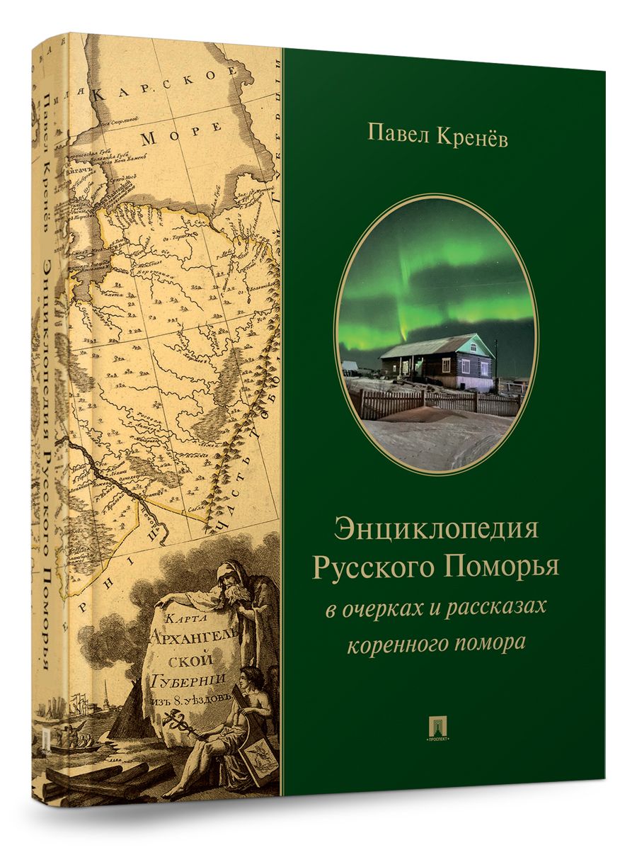 Энциклопедия Русского Поморья в очерках и рассказах коренного помора. | Кренев Павел Григорьевич