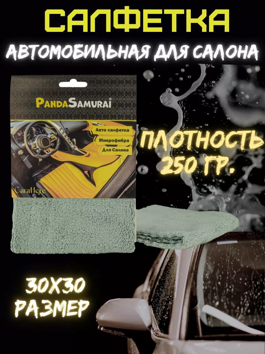 PandaSamurai Салфетка автомобильная, 30*30*1 см, 1 шт.