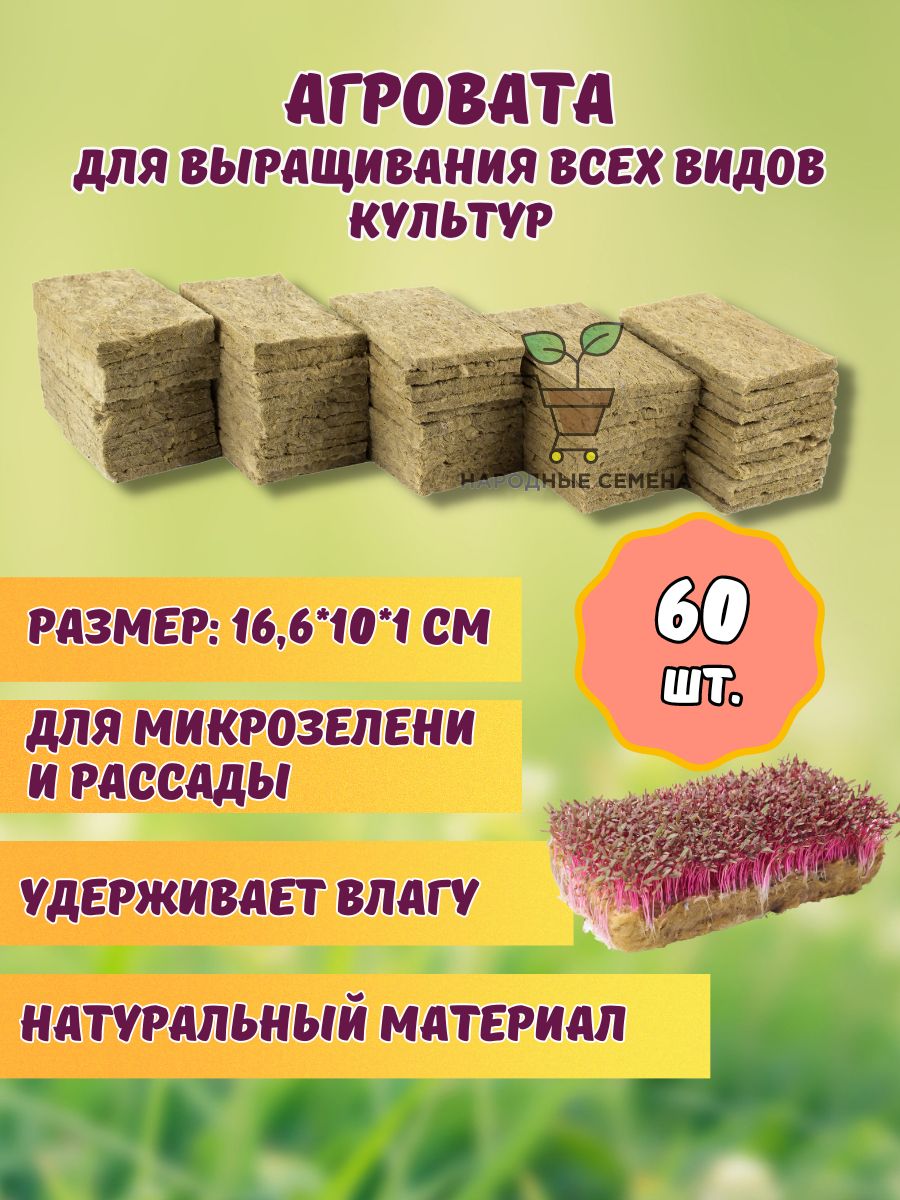 Агровата для микрозелени и выращивания растений 60 шт.