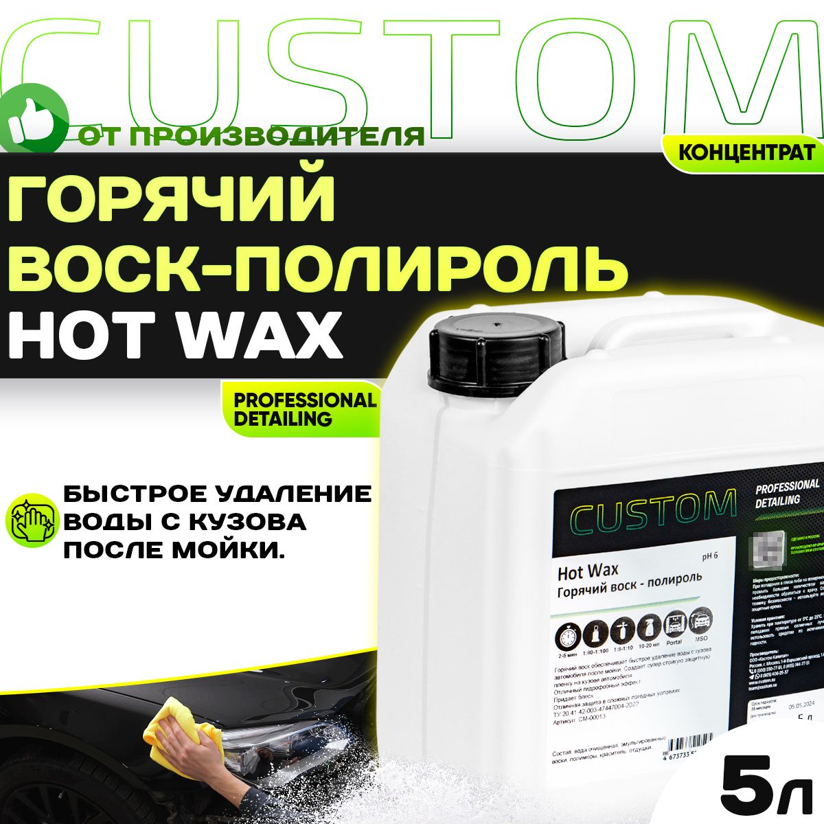 Горячий воск-полироль, осушитель для мойки авто 3 фаза CUSTOM HOT WAX, концентрат, 5 литров