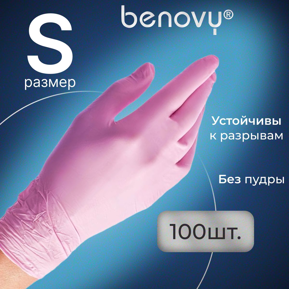 Перчатки нитриловые S розовые одноразовые медицинские, 100 шт (50 пар) BENOVY