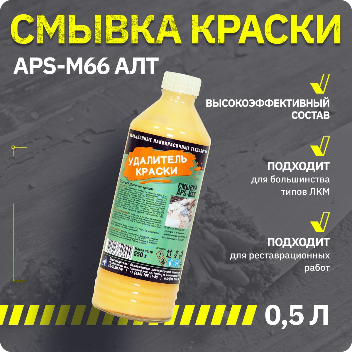 Смывка краски с металла, бетона и кирпичных поверхностей APS-M66 АЛТ 0.5 л / удалитель краски