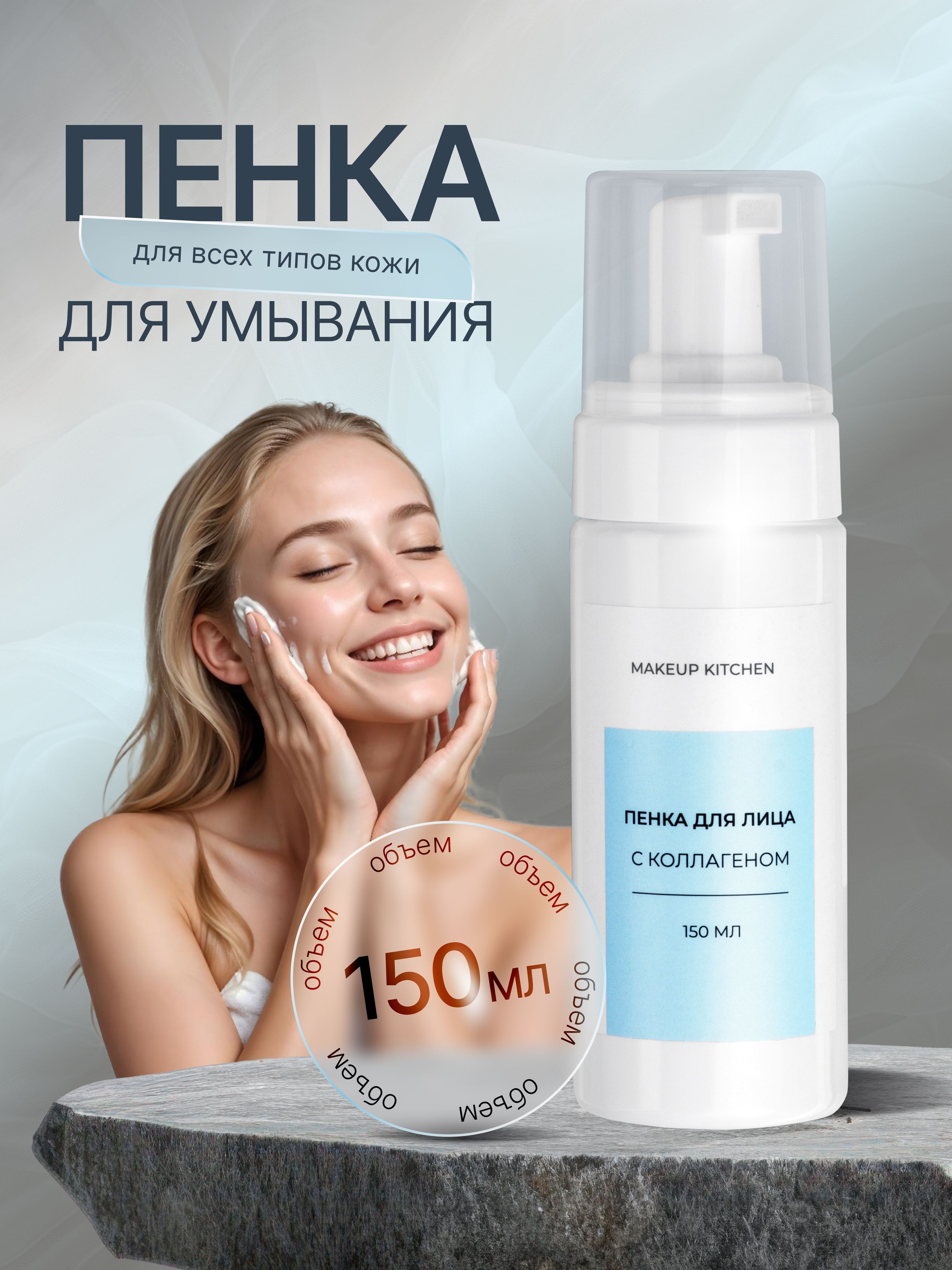 Пенка очищающая для умывания с коллагеном для всех типов кожи, MAKEUP KITCHEN 150 мл