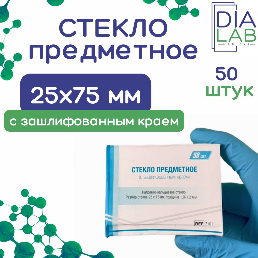 Стекло для микроскопа предметное шлифованные края 25х75мм, 1,0-1,2 мм 50 шт