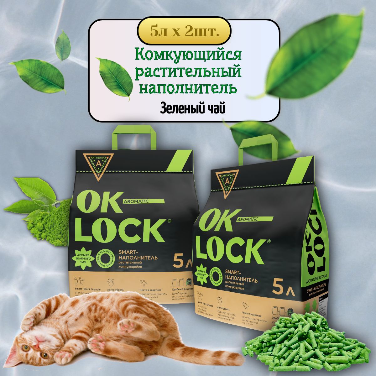 OK-LOCK Наполнитель Растительный Комкующийся Зеленый чай 4200г.