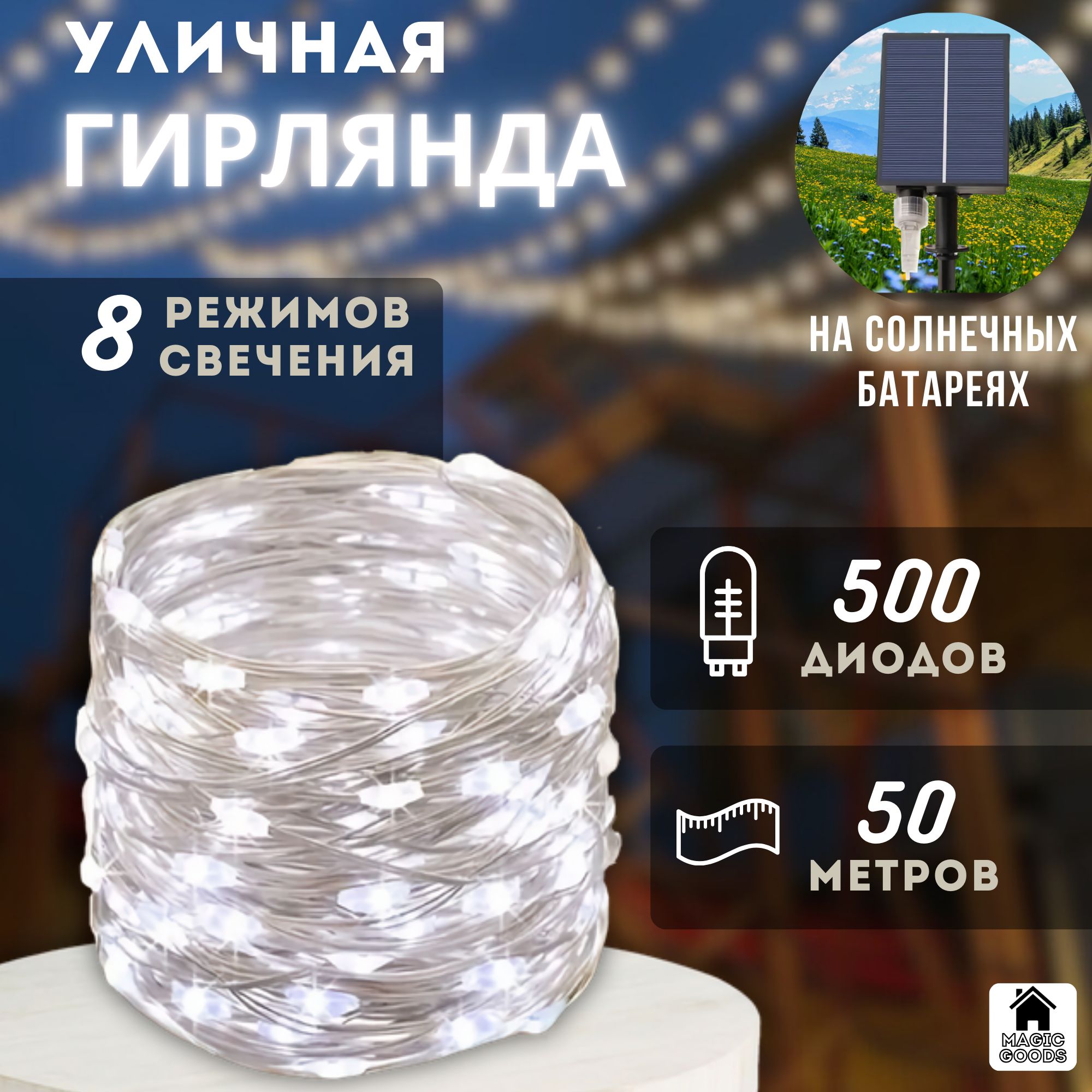 MagicGoodsЭлектрогирляндауличнаяРосаСветодиодная500ламп,50м,питаниеСолнечныйэлемент+батарея,1шт