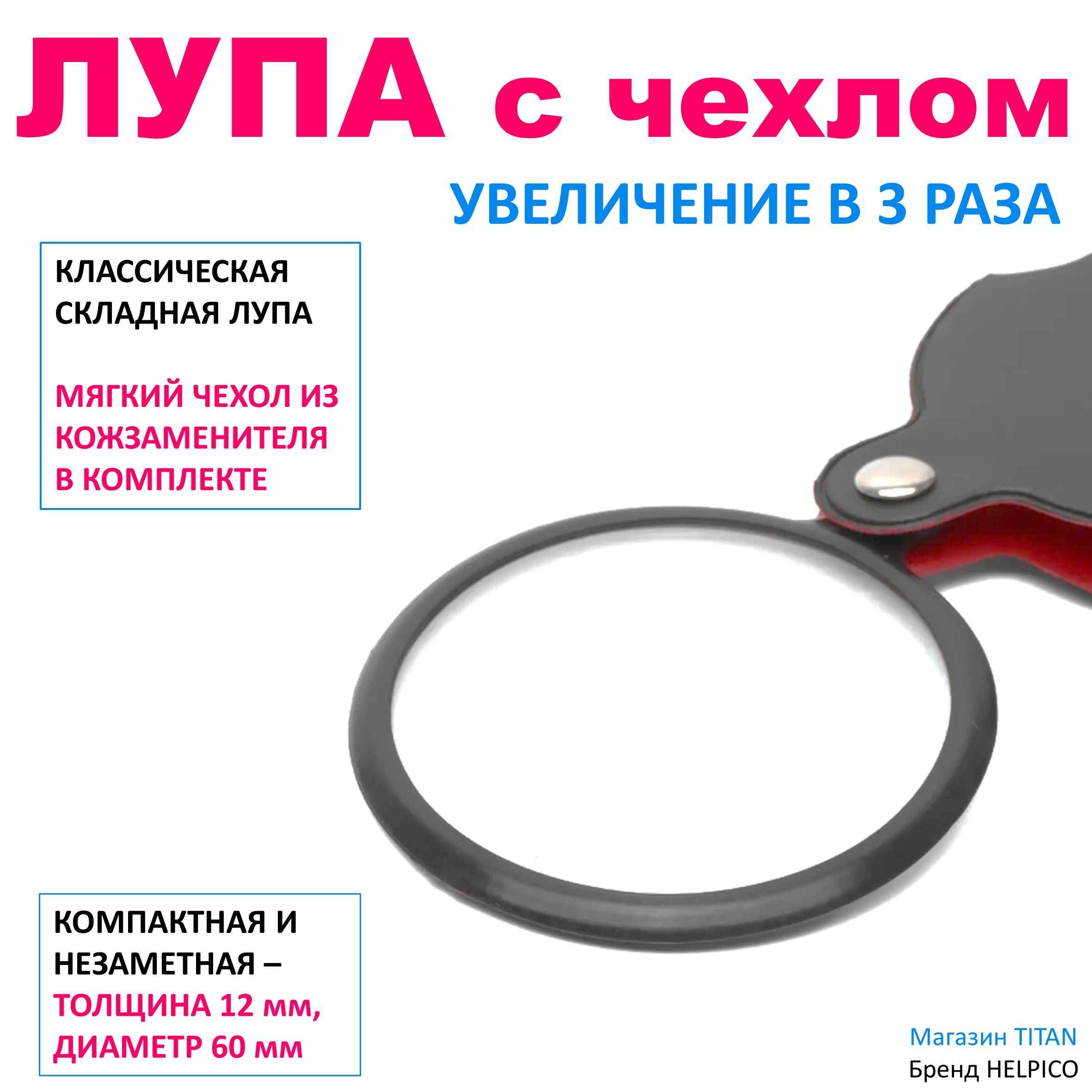 Лупа ручная складная карманная 60 мм с чехлом, 3х-кратное увеличение