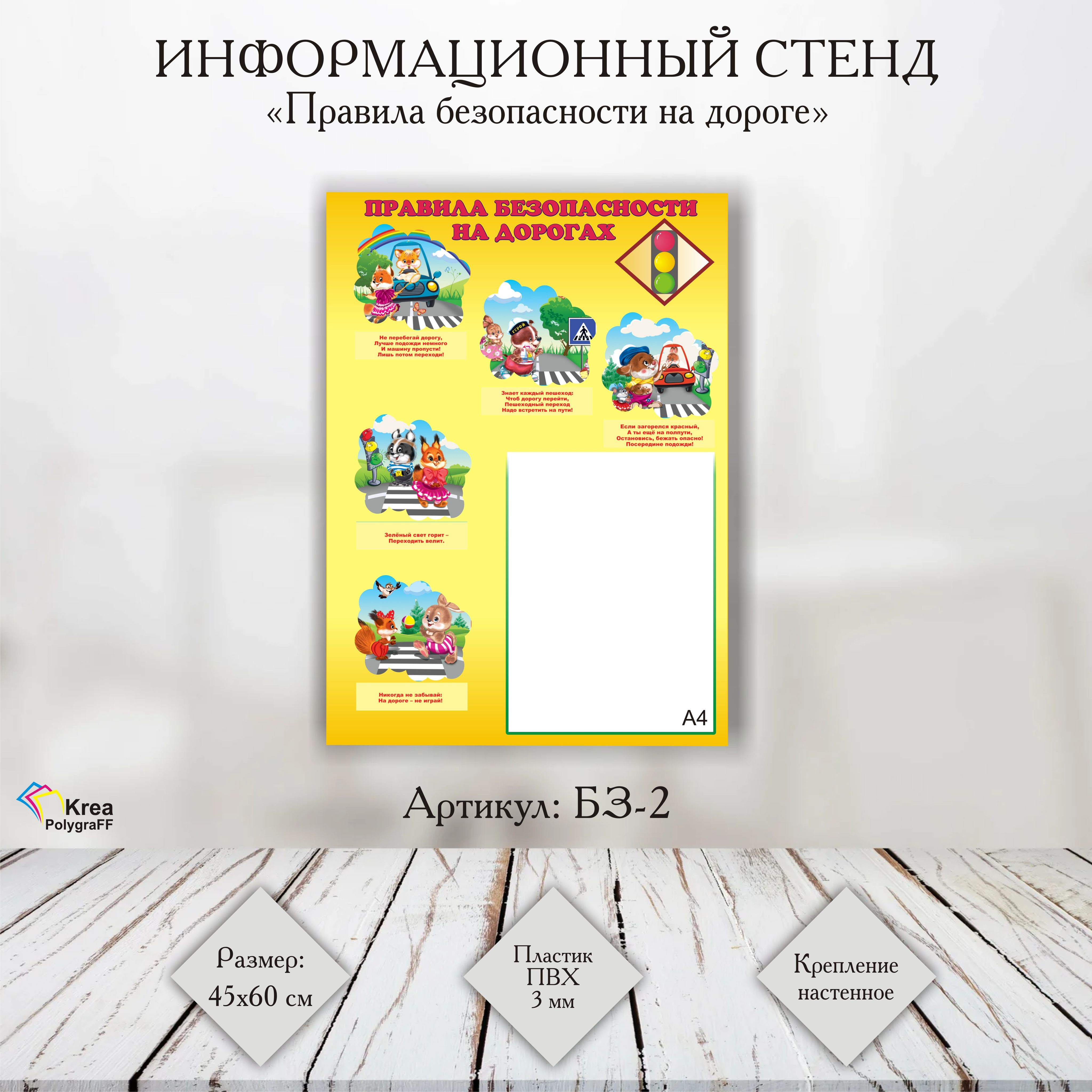 Стенд "Правила безопасности на дорогах" 45х60 см, информационный стенд по ПДД