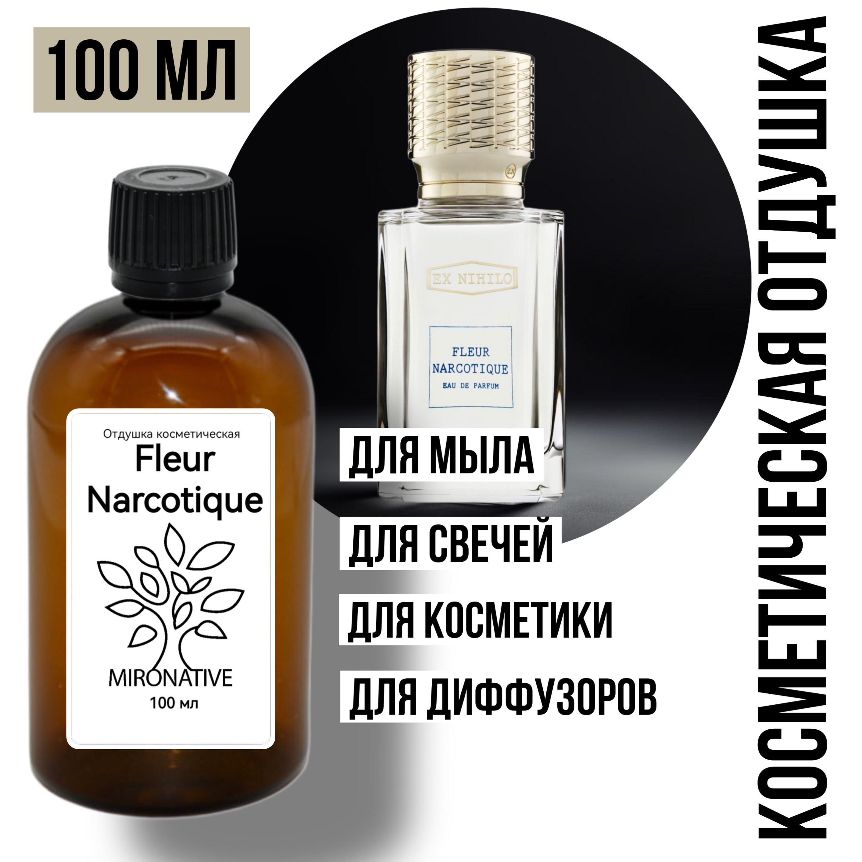 Отдушка MIRO Fleur Narcotique 100 мл для свечей, свечеварения, мыла, мыловарения, диффузоров, косметики. По мотивам Fleur Narcotique. Аромамасло. Ароматизатор.