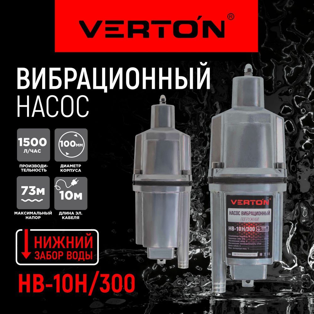 Насос вибрационный Verton НВ-10Н/300 (220В, 300 Вт, 10м, D-100мм, нижн.забор)