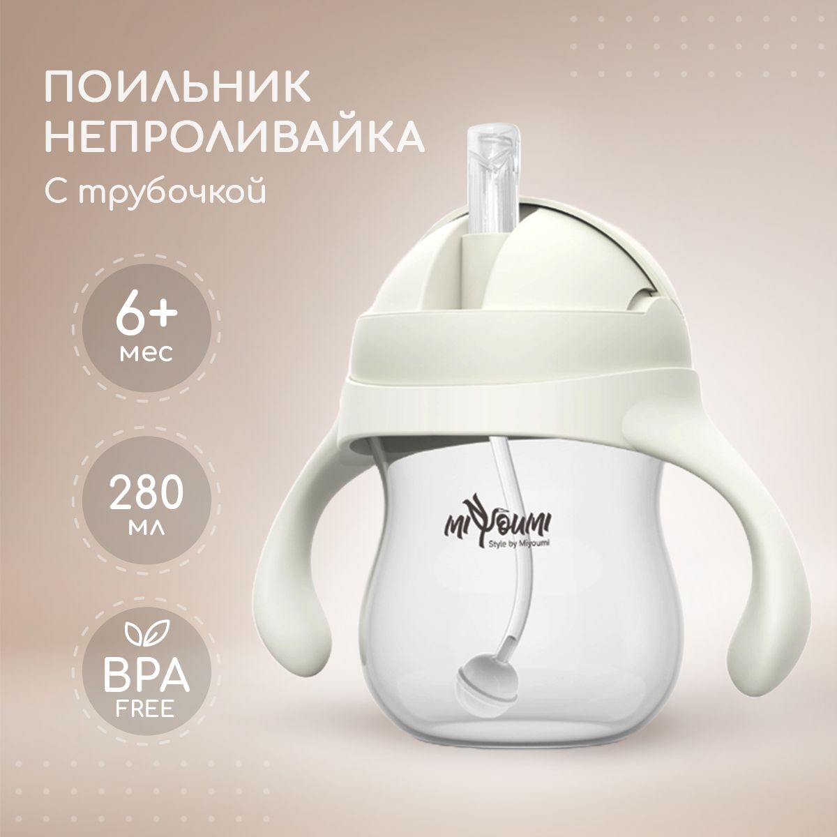 Поильник детский "Miyoumi", непроливайка, с трубочкой купить на OZON по низкой цене (1589777882)