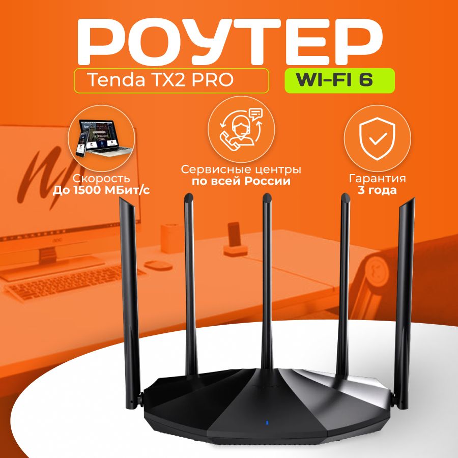 Wi-Fi6роутерTendaTX2Pro,3x1000Мбит/с,Wi-Fi1501Мбит/с,2.4ГГц,5ГГц,MU-MIMO