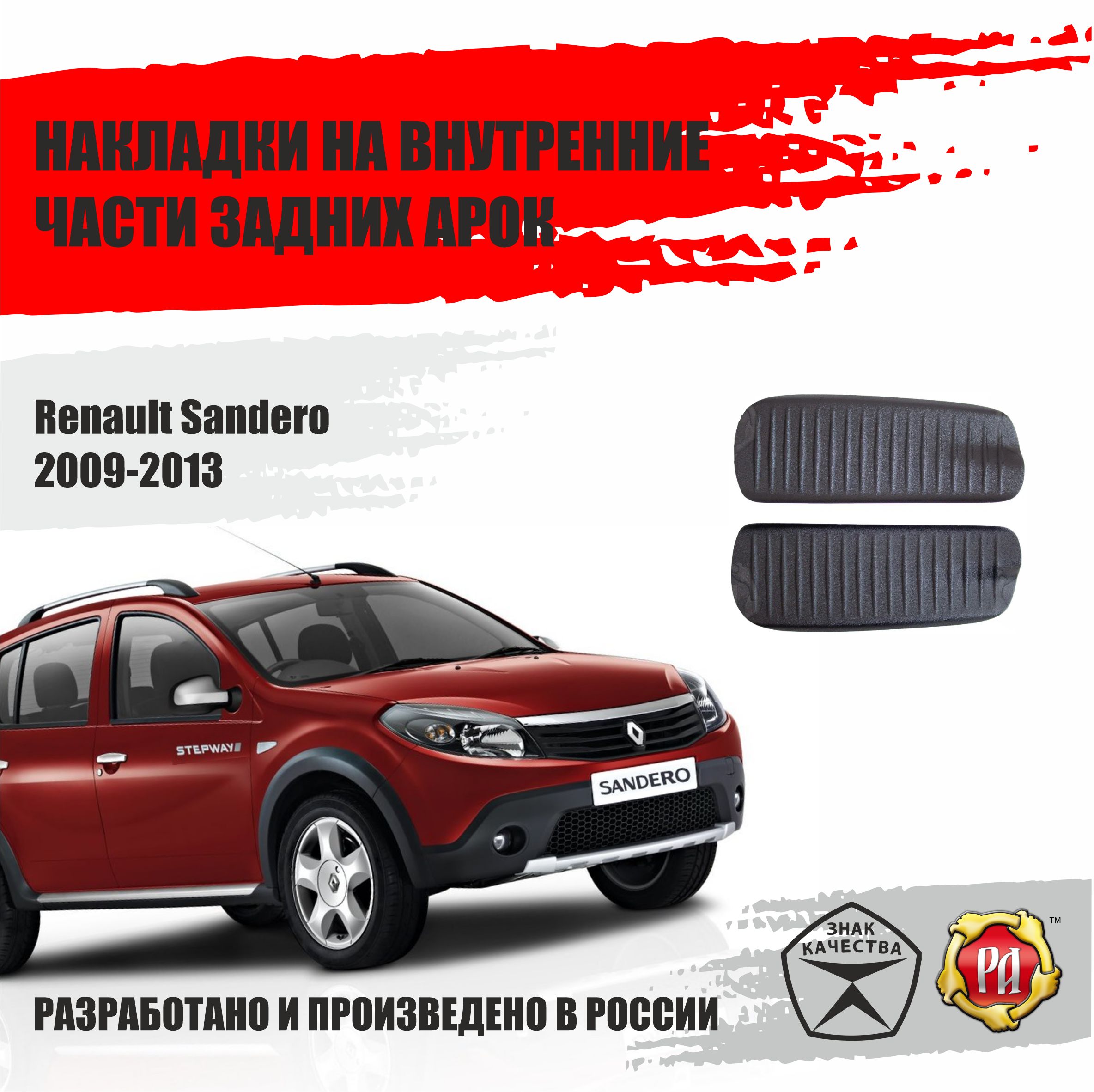 Накладки на задние арки для Renault Sandero 2009-2013