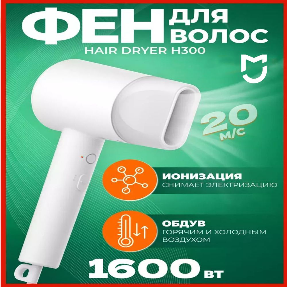 MijiaФендляволосФендляволоспрофессиональныйMijiaH300AnionWhite1600Вт,скоростей3,кол-вонасадок1,белый