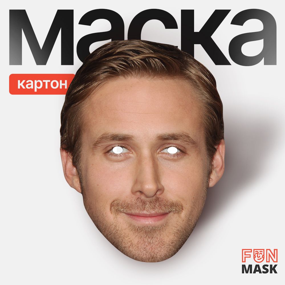 Маска Райан Гослинг Ryan Gosling, картон