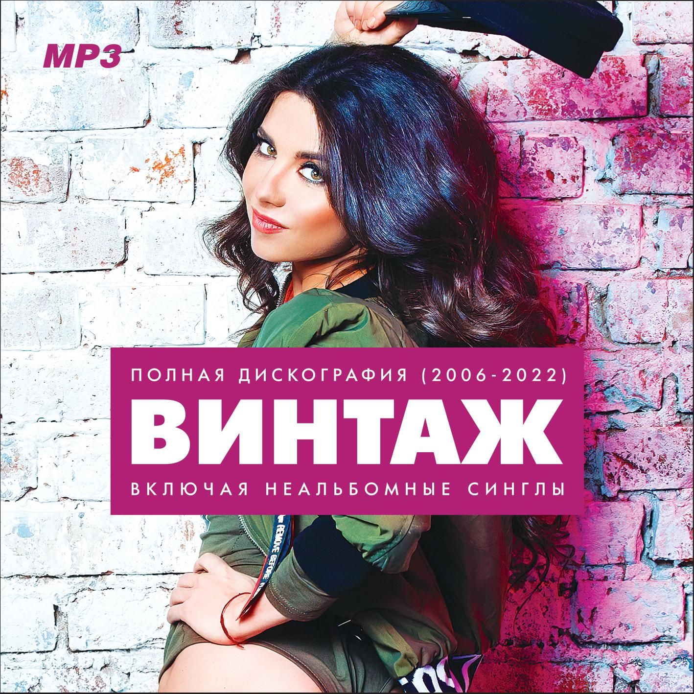 Винтаж - Полная дискография (2006-2022) (Запись на CDR) (MP3)