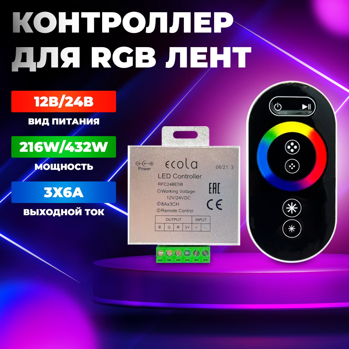 Контроллер для управления RGB лентой с радиопультом 12V/288W, 24V/576W, 24A ECOLA PREMIUM RFC24BESB