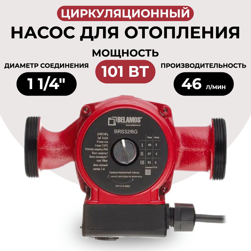 Циркуляционный насос Belamos BRS 32/6G для отопления, чугун (180мм)