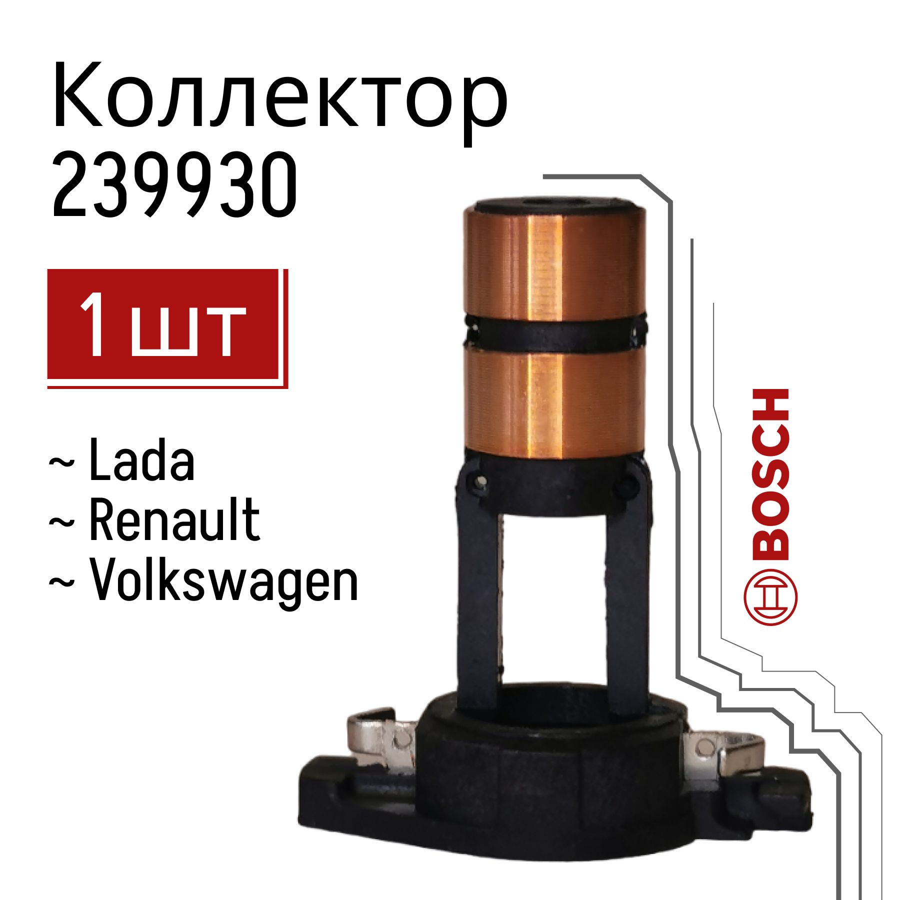 Коллектор ротора генератора Bosch LADA 239930 1 шт.