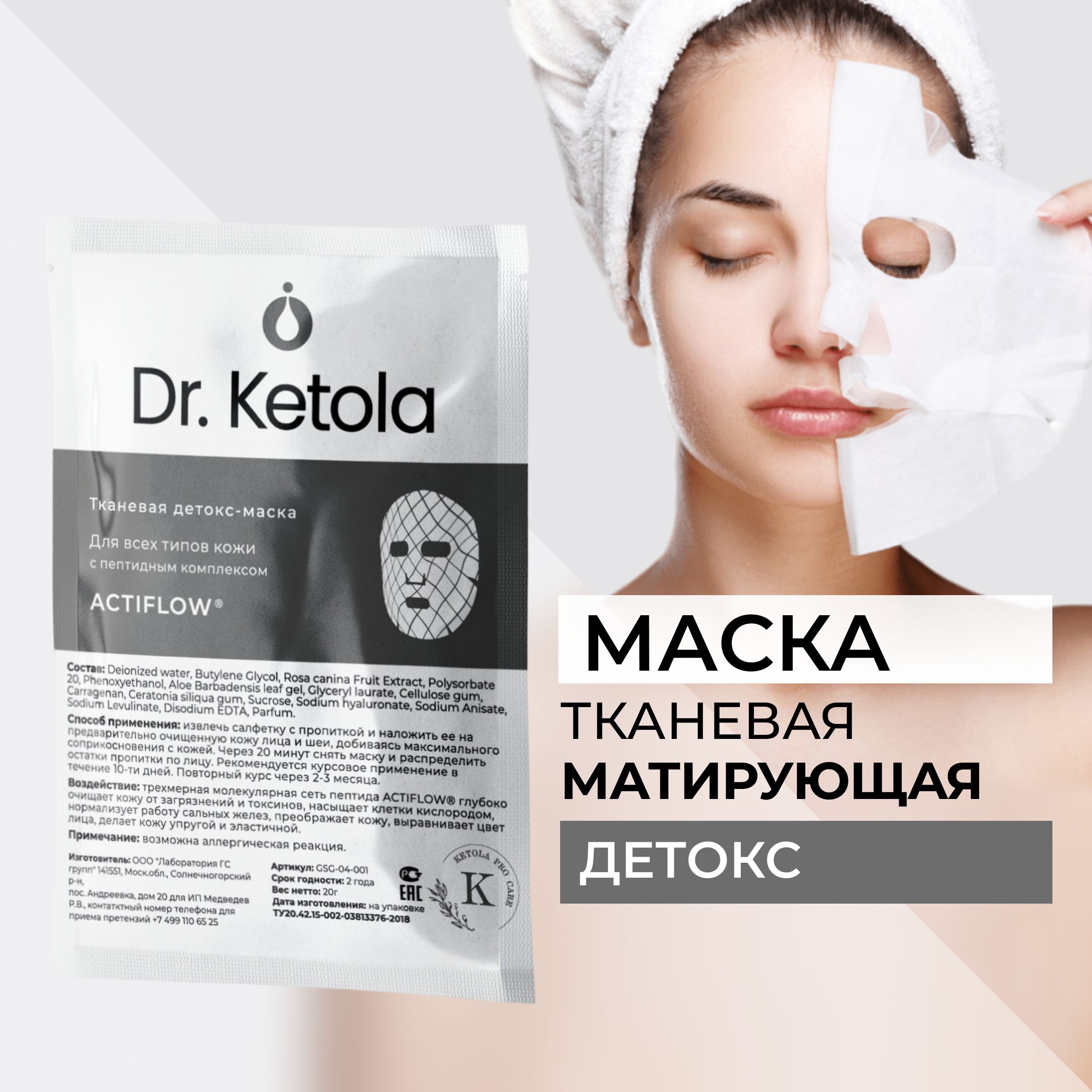 Dr.Ketola маска для лица детокс с пептидным комплексом ACTIFLOW