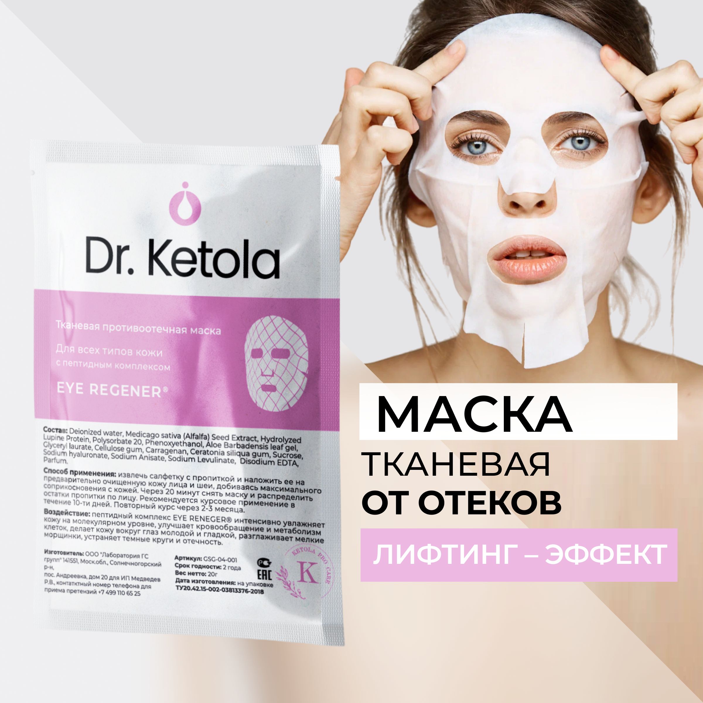 Dr.Ketola маска для лица против отеков с пептидным комплексом EYE REGENER