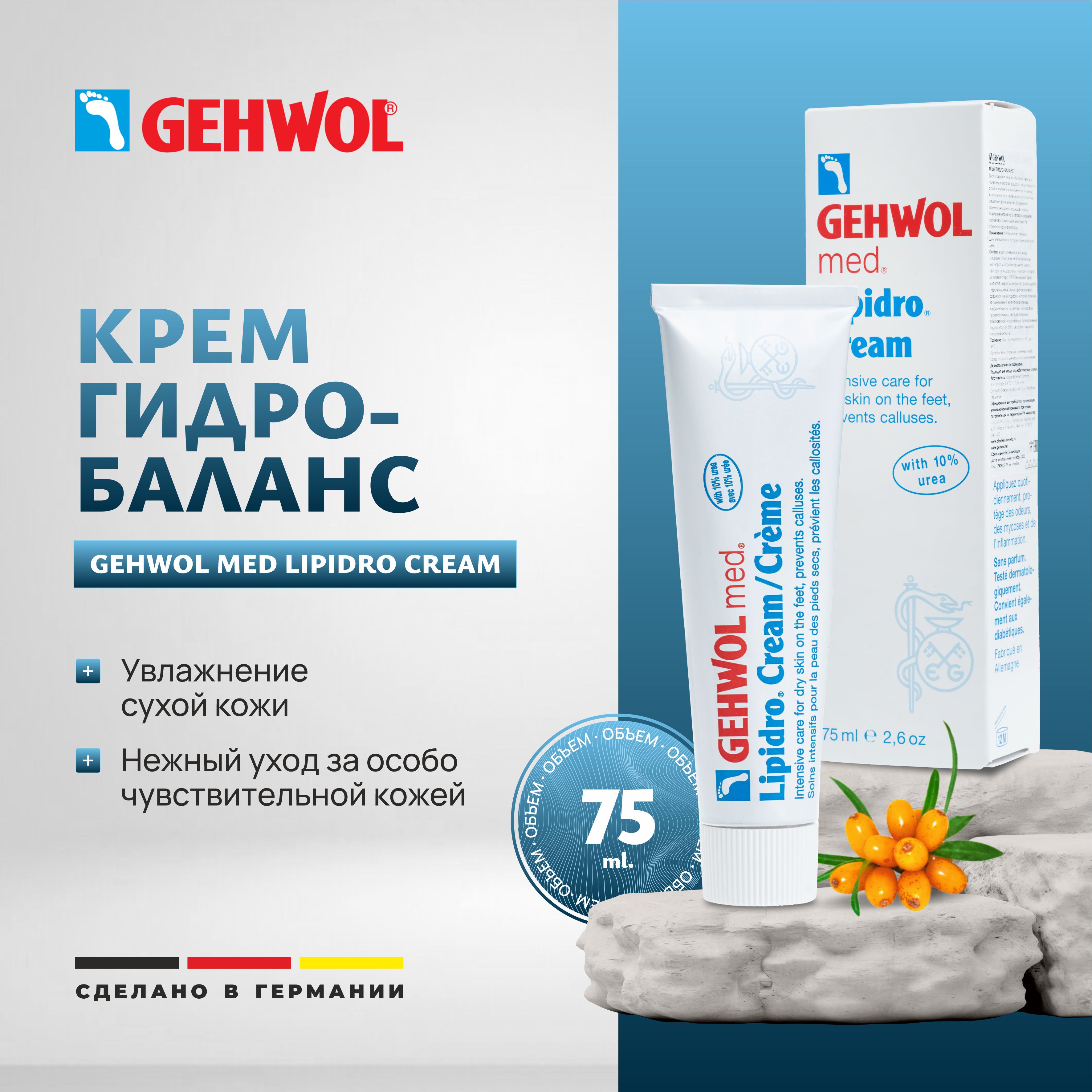 Крем Гидробаланс для сухой кожи ног с мочевиной Геволь, Gehwol Med Lipidro Cream 75 мл