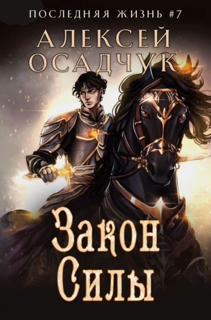 Закон силы | Осадчук Алексей Витальевич | Электронная книга