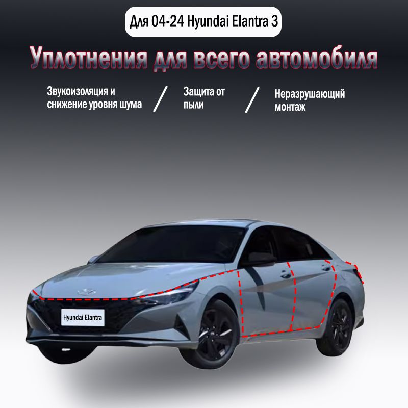 Уплотнительная резиновая полоса для Hyundai Elantra 3 2004-2024 годов выпуска,9 шт