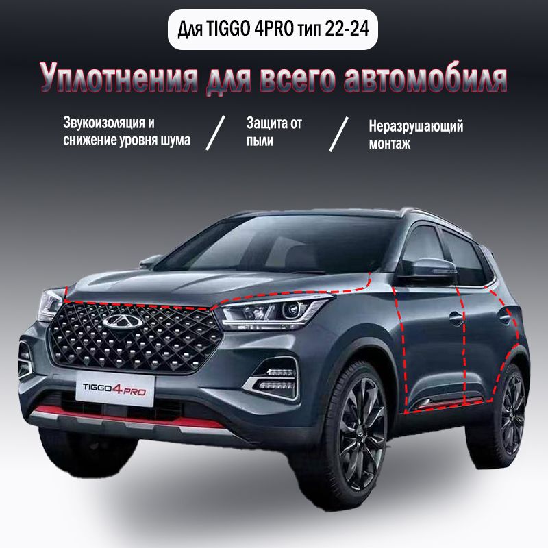 Уплотнительная резиновая полоса для Chery Tiggo 4Pro 2022-2024 годов выпуска,9 шт