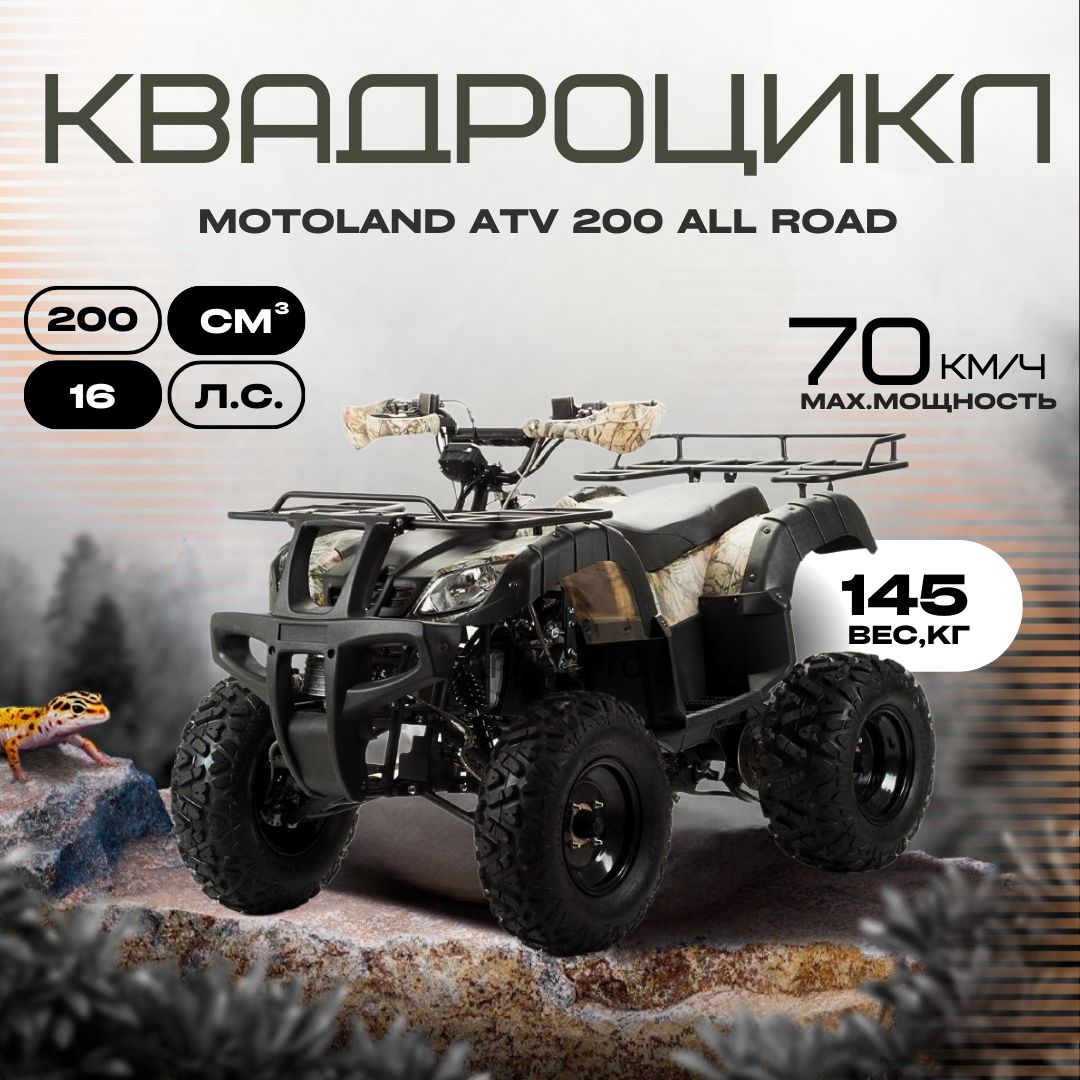 MotoLand Квадроцикл, 200 см³ / 16 л.с.