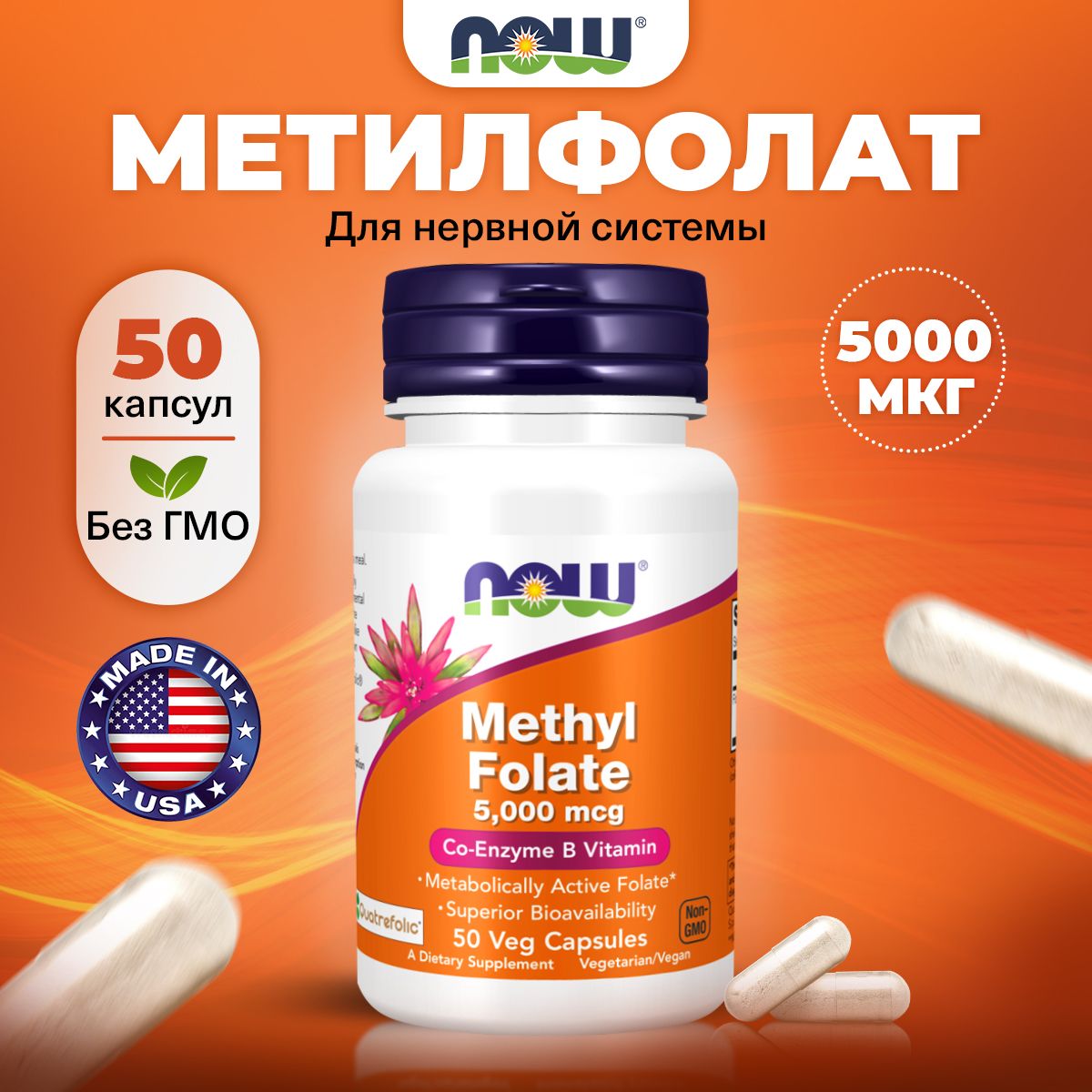 NOWMethilFolate5000mcg,Метилфолат(фолиеваякислота),50капсул,Поддержкадлямозга,антистресс,витаминыдляволосикожи,длясердцаисосудов