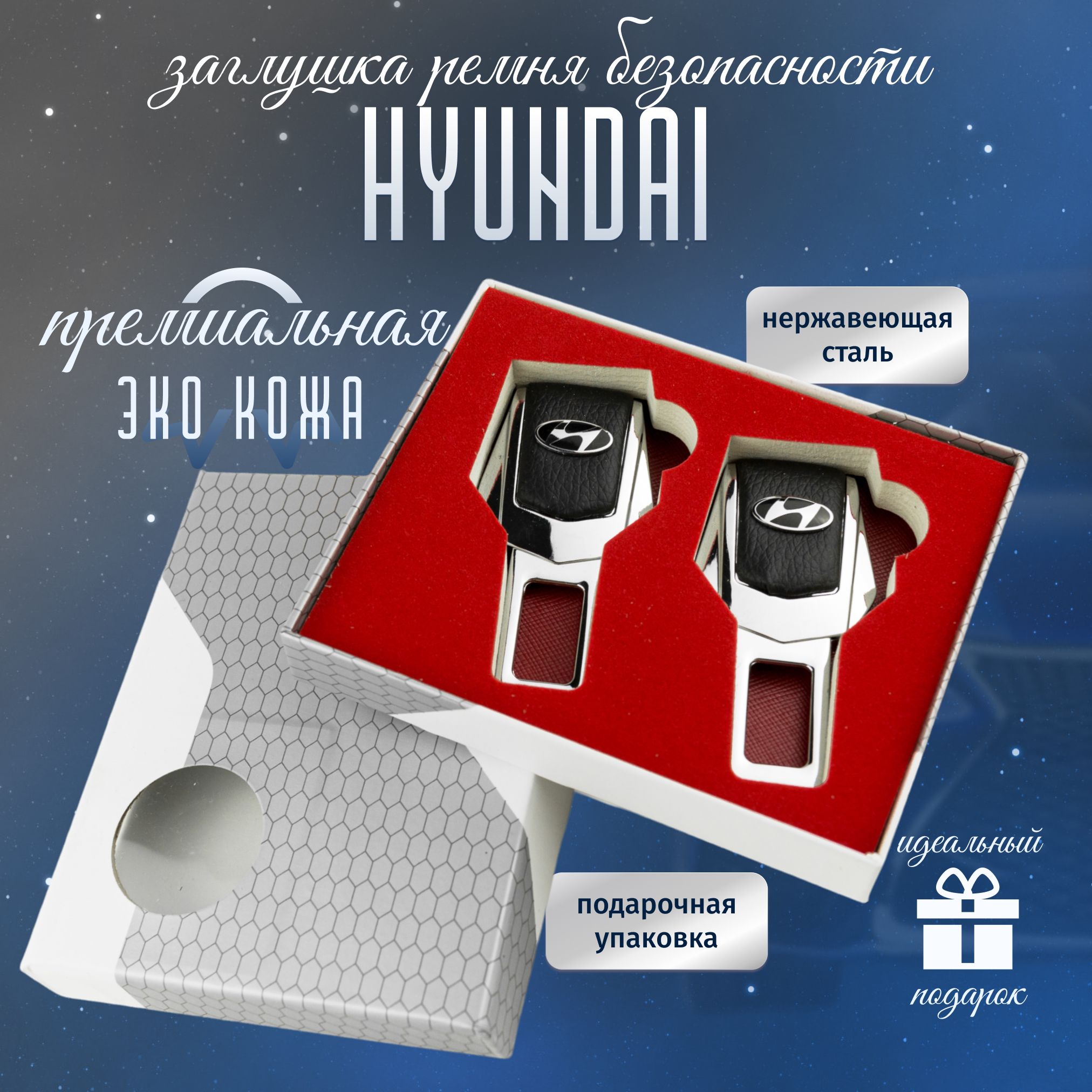 Заглушки Hyundai для ремней безопасности Хёндай 2шт