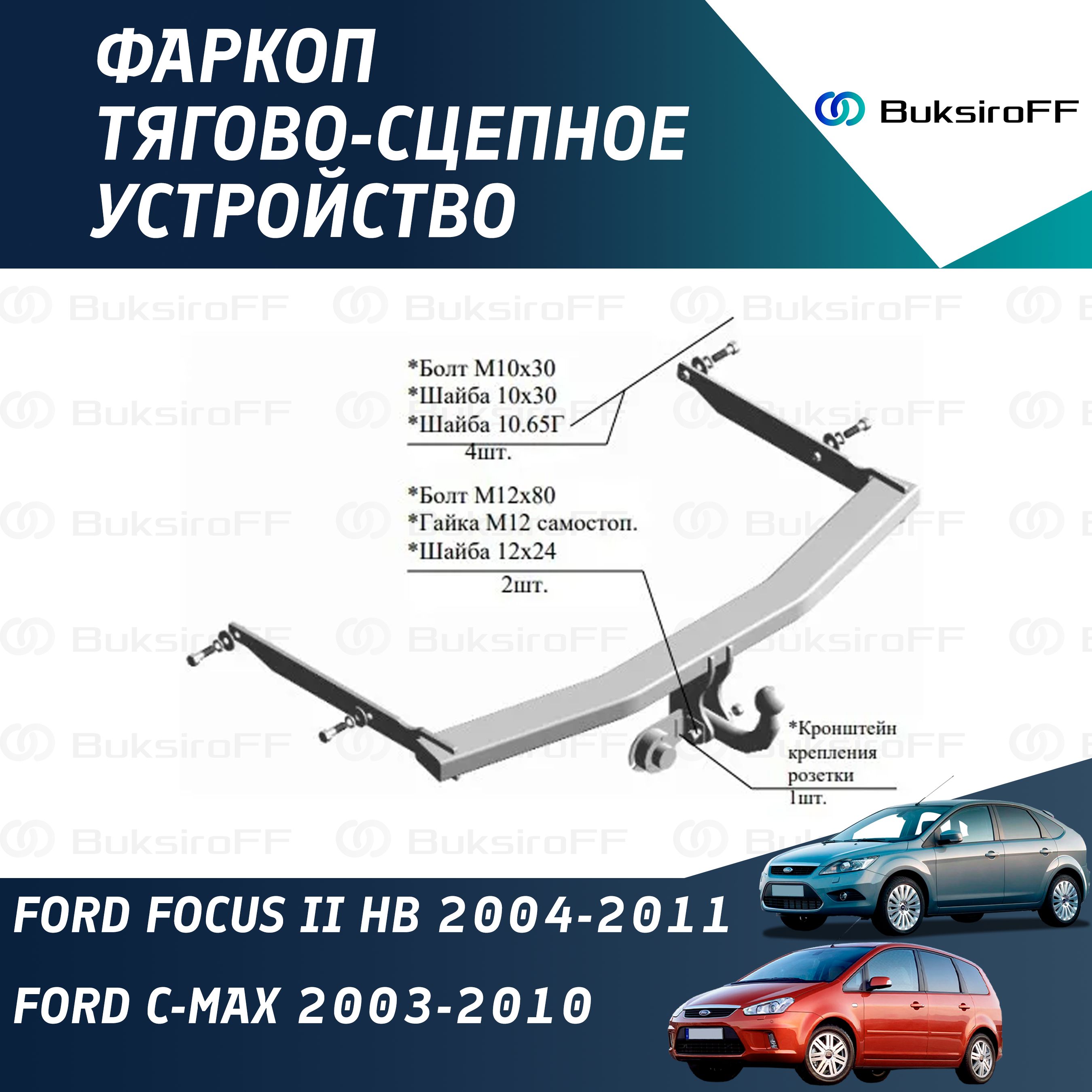 Фаркоп 6011 ТРЕЙЛЕР Ford Focus II HB 2004-2011 / C-Max 2003-2010